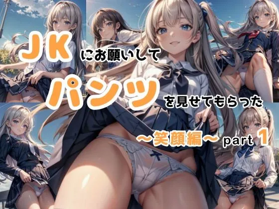 JKにお願いしてパンツを見せてもらった 〜笑顔編〜 Part1