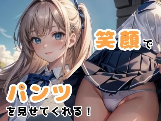 JKにお願いしてパンツを見せてもらった 〜笑顔編〜 Part1