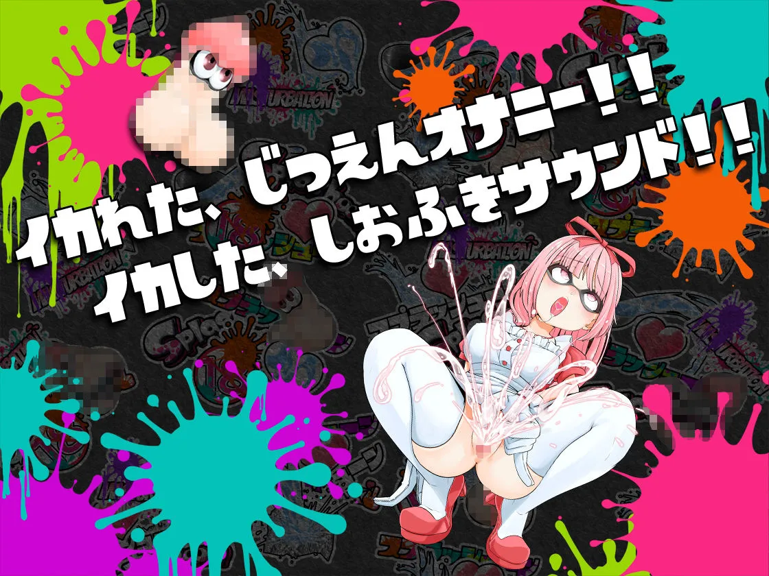 ★初回限定価格★潮吹き実演★スプラッシューン★はらぺこちゃん★イカれた潮吹きオナニーガチバトル3連戦スペシャルマッチ！！！