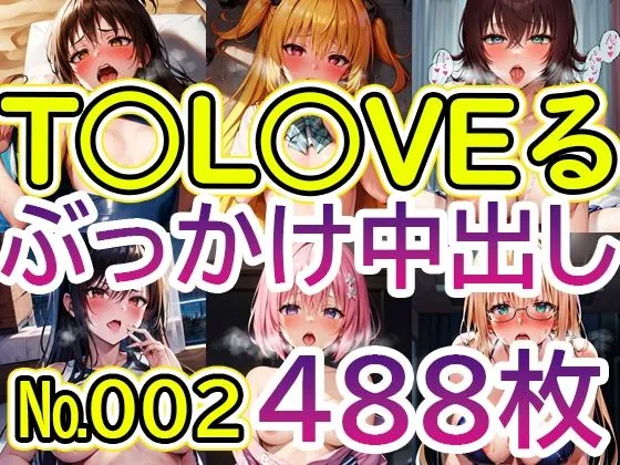 【To LOVEる No.002】tsuna CGイラスト集