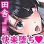 田舎の激チョロ女たちと無責任中出しまくりな日々