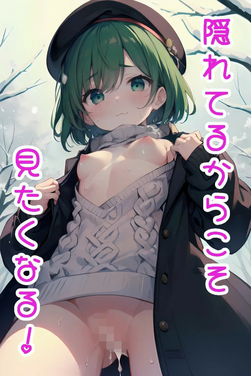 半裸繚乱 冬服編