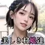 精液を搾り取る美しき村娘たち【豪華CG210枚収録】