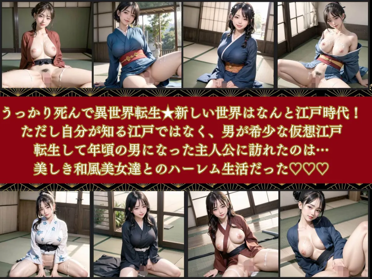 童貞★異世界転生〜江戸時代でヤリまくれ！3【豪華CG210枚収録】