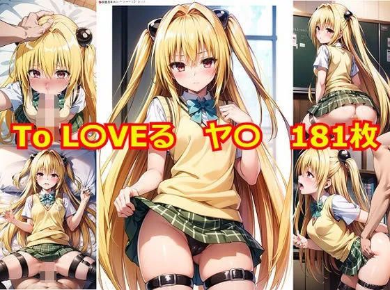 To LOVEる ヤミ エロCG集