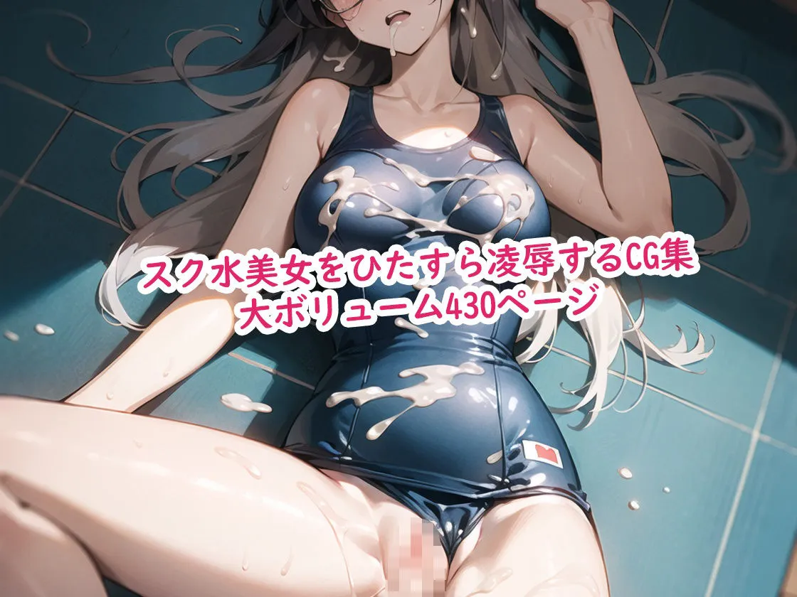 スク水美少女徹底陵辱の記録