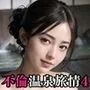 不倫温泉旅情〜旦那に満足できない人妻たち4〜【美麗CG210枚収録】