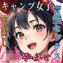 サークル誕生記念大幅割引！丸出しのソロキャン女子を青空の下で中出し種付け