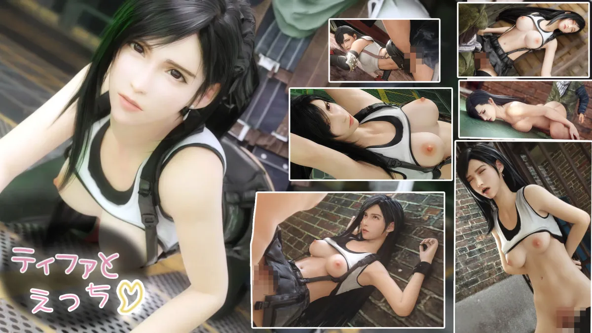 ティファとえっち