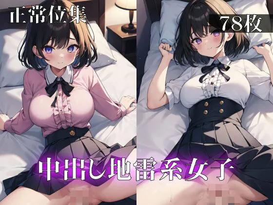 中出し地雷系女子正常位集