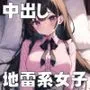 中出し地雷系女子正常位集