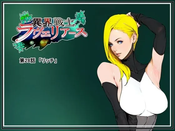 異界戦士ラヴェリアース第28話「リッチ」