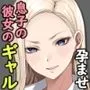 息子の彼女のギャルをお父さんが孕ませた話