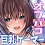 男だと思っていたゲーム友達が実はムチムチの美女だった件