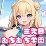 男は全員悩殺！むちむち学園3発目【豪華CG420枚収録】