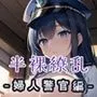 半裸繚乱 婦人警官編