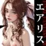 膣出ししてくれませんか？-エアリス・ゲインズブール（ファイナルファンタジー7）-
