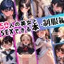50人の美女とSEXできる本 -制服編-
