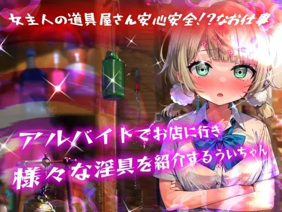 ほろえっちらいぶ しぐれうい！わる〜いサキュバスに騙されてエチエチ淫具レビュー☆★許して！もう限界なんですぅ！