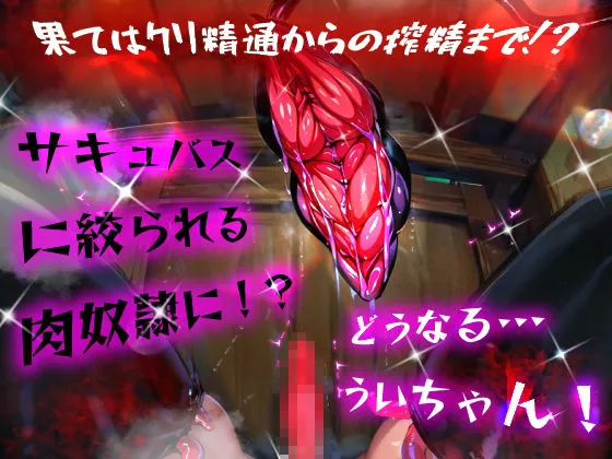 ほろえっちらいぶ しぐれうい！わる〜いサキュバスに騙されてエチエチ淫具レビュー☆★許して！もう限界なんですぅ！