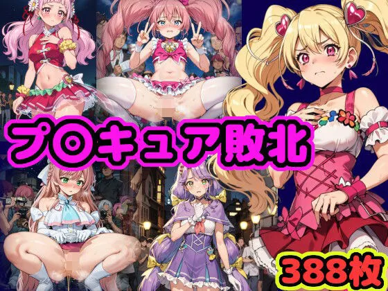 プリキュア敗北 〜伝説の戦士のあられもない姿をモブ男たちが視姦・撮影〜