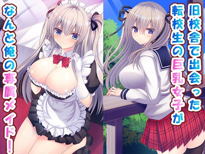 転校生の巨乳女子が俺専用のおっぱいメイドになりました♪〜家でも学園でもあまあま中出し生活♪〜