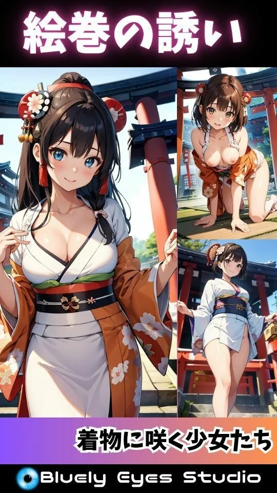 【絵巻の誘い】着物に咲く少女たち 全235枚