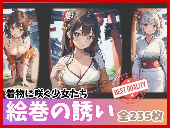 【絵巻の誘い】着物に咲く少女たち 全235枚