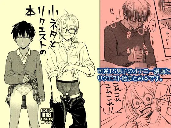 小ネタとリクエストの本