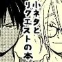 小ネタとリクエストの本
