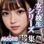 【実写系AI累計売上本数1位】女子校生の××シリーズ Aidol18総集編Vol.1