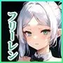 【セリフ付】妄想のフリーレン