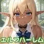 エルフ女子校のハーレム学園性活【豪華CG410枚収録】