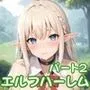 エルフ女子校のハーレム学園性活2【豪華CG410枚収録】