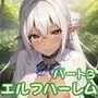 エルフ女子校のハーレム学園性活3【豪華CG410枚収録】
