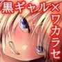 続ワカラセ〜黒ギャルアカネの身から出たサビ〜フルカラー版