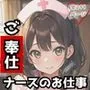 ご奉仕ナースのお仕事