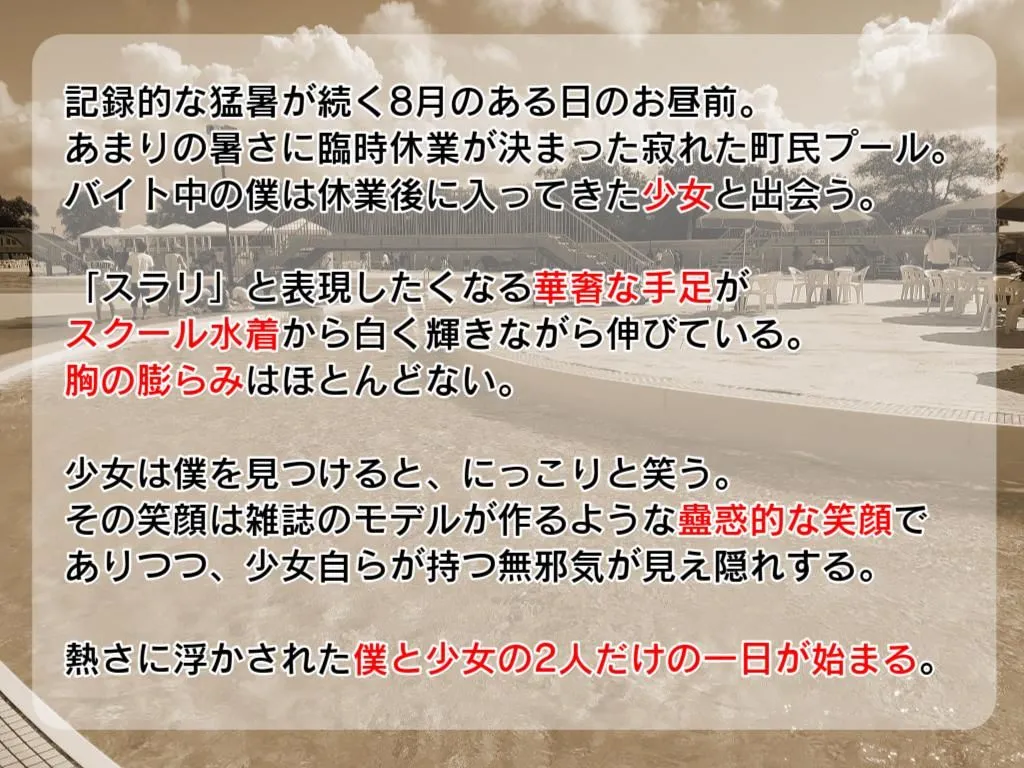 スク水貧乳少女と町民プールで二人きり