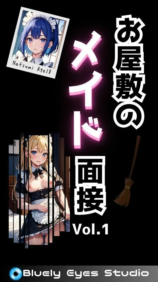 お屋敷のメイド面接 Vol.1