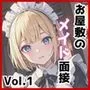 お屋敷のメイド面接 Vol.1