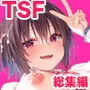 TSあきら君の性生活総集編