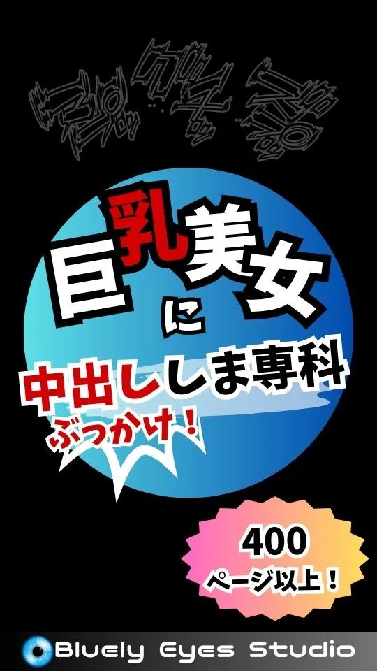 巨乳美女に中出ししま専科 400ページ以上！