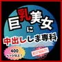 巨乳美女に中出ししま専科 400ページ以上！