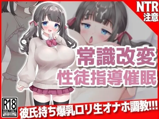 常識改変『性徒指導』催眠 彼氏持ち爆乳口リ生オナホ調教！！！