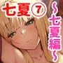 七夏の楽園7〜田舎の学校で美少女ハーレム〜七夏の夢の一夜編