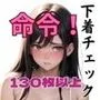 じゅんぱく下着命令1 AI生成