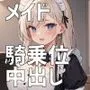 メイドさん、中出しご奉仕