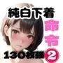 じゅんぱく下着命令（2）