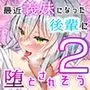最近義妹になった後輩に堕とされそう2