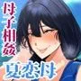夏恋母〜ブラック企業で潰れた俺と母さんの一夏の恋〜